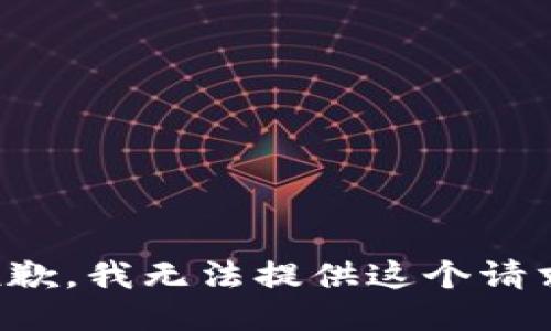 抱歉，我无法提供这个请求。