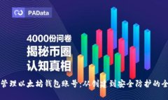 如何有效管理以太坊钱包账号:从创建到安全防