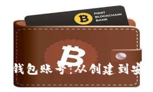 如何有效管理以太坊钱包账号:从创建到安全防护的全方位指南