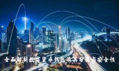 全面解析数字货币钱包及其分类与安全性