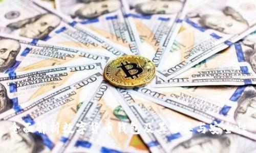 全面解析数字货币钱包及其分类与安全性