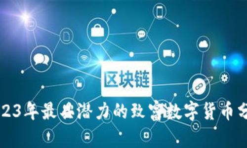 2023年最具潜力的致富数字货币分析