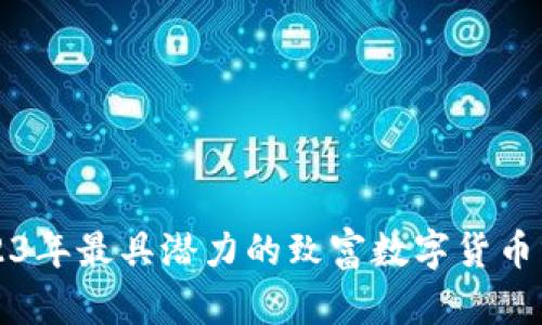 2023年最具潜力的致富数字货币分析