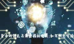 数字货币的领先与滞后指标分析:如何洞悉市场