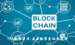 TFD数字货币:未来数字金融的先锋