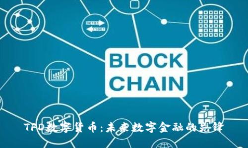 TFD数字货币:未来数字金融的先锋