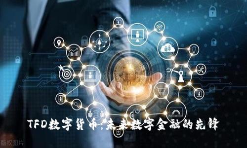 TFD数字货币:未来数字金融的先锋