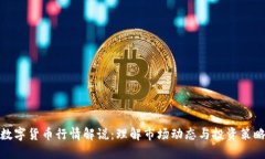 数字货币行情解说:理解市场动态与投资策略