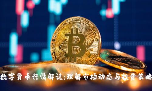 数字货币行情解说:理解市场动态与投资策略