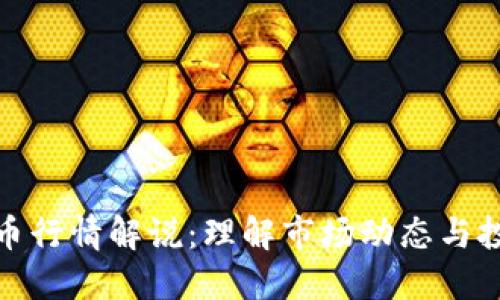 数字货币行情解说:理解市场动态与投资策略