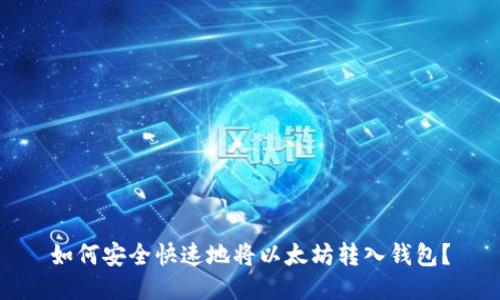 如何安全快速地将以太坊转入钱包?