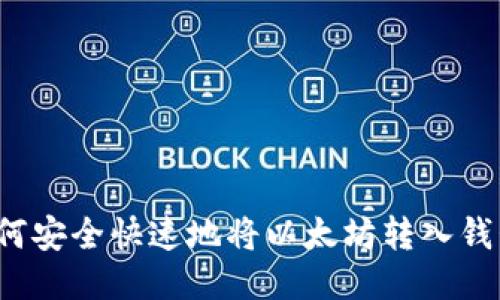 如何安全快速地将以太坊转入钱包?