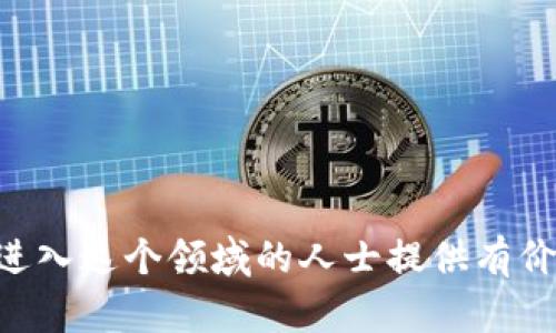 数字货币交易平台搭建：全面指南与最佳实践
数字货币, 交易平台, 搭建, 区块链/guanjianci

数字货币交易平台搭建：全面指南与最佳实践

随着区块链技术的迅速发展，数字货币市场的需求持续增长，越来越多的人希望能够搭建自己的数字货币交易平台。建设一个安全、高效的交易平台不仅能为用户提供良好的交易体验，还能够在竞争激烈的市场中占据一席之地。本文将详细探讨数字货币交易平台的搭建过程、所需技术、面临的挑战以及最佳实践，帮助希望进入这一领域的企业和个人更好地理解怎样去构建自己的交易平台。

数字货币交易平台的构成要素

数字货币交易平台的构成要素主要包括用户界面、交易引擎、钱包管理系统、订单匹配系统、安全机制等。下面我们将逐一详细介绍每一个构成要素。

1. 用户界面设计
用户界面是交易平台的“脸面”，顾客在使用平台时的第一印象往往来自于其界面设计。一个用户友好的界面应当具备以下特点：
ul
    listrong直观性：/strong用户可以轻松找到他们需要的功能和信息，例如交易配对、市场行情、账户管理等。/li
    listrong反应迅速：/strong用户界面的响应速度对用户体验至关重要，任何时候用户都希望交互是流畅的。/li
    listrong美观性：/strong色彩和排版设计应当符合现代审美，同时为用户提供良好的浏览体验。/li
/ul

2. 交易引擎
交易引擎是数字货币交易平台最为核心的组成部分，它负责处理所有的买卖请求，包括订单匹配、价格更新、交易执行等。选择一个高效的交易引擎能够对交易速度和性能产生直接的影响。一个优秀的交易引擎应当具备：
ul
    listrong高并发处理能力：/strong能够同时处理大量的交易请求。/li
    listrong低延迟：/strong对于市场价格的实时反应能力。/li
    listrong灵活性：/strong支持多种交易类型，如限价单、市场单等。/li
/ul

3. 钱包管理系统
数字货币交易平台需要安全地存储用户资产，因此钱包管理系统是不可或缺的一环。钱包可以是热钱包或冷钱包，选择合适的存储方式至关重要。了解热钱包和冷钱包的区别是关键：
ul
    listrong热钱包：/strong在线存储，方便快速交易，但风险相对较高。/li
    listrong冷钱包：/strong离线存储，安全性高，但使用不便。/li
/ul

4. 安全机制
由于数字货币交易平台的高价值和高风险，安全性是搭建时必须重点考虑的方面。以下是一些常用的安全机制：
ul
    listrong加密技术：/strong确保用户数据在传输和存储过程中的安全。/li
    listrong双重身份验证：/strong增加账户的安全防护层，防止恶意登录。/li
    listrong定期安全审计：/strong对交易平台进行安全检测，及时发现和修补漏洞。/li
/ul

搭建数字货币交易平台的步骤

搭建一个数字货币交易平台并非易事，通常包括以下几个步骤：

1. 市场调研与需求分析
在开始搭建之前，首先要进行充分的市场调研和需求分析，了解市场竞争、用户需求及目标用户群体。通过数据分析，可以明确平台需要重点关注的功能和服务。

2. 确定技术栈
选择合适的技术栈是确保交易平台稳定运行的基础。常用的技术栈包括前端技术如HTML、CSS、JavaScript和后端技术如Node.js、Python、Java等。同时，需要选择合适的数据库系统，如MySQL、MongoDB等。

3. 开发和测试
开发过程应当注重代码的质量，遵循良好的编程规范。同时，平台在上线前需要经过充分的测试，确保各个模块的功能正常，避免上线后出现重大故障。

4. 上线与运营
平台上线后，应持续关注市场反馈与用户体验，定期进行更新，以满足用户的需求和市场变化。此外，应建立完善的客户服务系统，及时解答用户的问题和反馈。

数字货币交易平台面临的挑战

在搭建数字货币交易平台的过程中，会遇到各种挑战，以下是一些主要挑战：

1. 法律合规性
数字货币行业在全球范围内面临着复杂的法律法规，确保平台的合法性是一大挑战。不同国家和地区的法律法规有所不同，需根据目标市场的要求进行合规性设计。

2. 技术安全性
数字货币平台时常成为黑客攻击的目标，因此确保系统的安全和稳定至关重要。这需要不断更新和完善安全机制，抵御各种攻击。

3. 竞争压力
随着市场吸引力的增加，越来越多的新平台涌入市场，竞争变得异常激烈。提升竞争力需要不断创新，吸引和留住用户。

4. 用户信任问题
尤其在数字货币领域，用户对平台的信任是成功运营的基础。建立良好的信誉需要时间和透明度，及时处理用户反馈，增强用户的信任。

潜在的相关问题

1. 如何确保数字货币交易平台的安全性？
安全性是数字货币交易平台的首要考量因素，确保安全可以从多个方面入手：
ul
    listrong定期安全审计：/strong定期请专业团队参与安全审计，发现潜在的漏洞。/li
    listrong数据加密：/strong运用先进的加密技术保护用户数据和资金。/li
    listrong风险控制：/strong实时监控交易活动，及时发现异常行为并采取措施。/li
/ul
平台还需要建立应急处理机制，确保在受到攻击时能够迅速反应和解决问题，这不仅可以保护用户资金安全，还能够维护公司的声誉。

2. 如何选择合适的数字货币交易引擎？
选择交易引擎时，需要考虑多个因素，包括：
ul
    listrong性能：/strong交易引擎必须能够处理高并发的交易请求，并在低延迟条件下运行。/li
    listrong稳定性：/strong应选择经过广泛使用和测试的成熟引擎，避免在交易高峰期出现故障。/li
    listrong功能：/strong引擎应支持多种订单类型和交易策略，提供灵活的交易体验。/li
/ul
此外，使用开源交易引擎可以降低开发成本，而自建引擎则可以提供更高的定制化服务。需要根据自身的情况进行评估。

3. 如何在数字货币交易平台中实现多种支付方式？
多种支付方式可以为用户提供更好的体验，以下是实现的几个步骤：
ul
    listrong支付接口集成：/strong与第三方支付平台（如PayPal、Stripe等）合作，整合其API接口。/li
    listrong支持多种货币：/strong处理不同国家和地区用户的需求，支持法定货币和数字货币的双向支付。/li
    listrong手续费透明：/strong确保用户清楚了解交易手续费，避免造成不必要的误解。/li
/ul
同时，要保持支付流程的简洁和便捷，提高用户转化率。

4. 在搭建数字货币交易平台时需要考虑哪些法律法规？
随着各国对数字货币监管的不断强化，搭建交易平台时必须遵守相关法律法规。需要考虑的方面包括：
ul
    listrongKYC（了解你的客户）：/strong根据当地法律要求，审核用户身份并收集必要的资料。/li
    listrongAML（反洗钱）政策： /strong建立反洗钱机制，监控可疑的交易活动。/li
    listrong税务合规：/strong了解并遵守平台及用户应缴纳的税款。/li
/ul
法规的遵循能够降低运营风险，确保平台的长期可持续发展。因此，建议咨询专业的法律顾问，以确保平台的合规性。

总结
搭建数字货币交易平台是一个复杂而系统的工程，需要在技术、安全、合规等方面进行充分的考量。随着市场的发展，交易平台的搭建理念和技术也在不断演进。希望本文能够为有意进入这个领域的人士提供有价值的参考和指导。