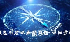 如何使用TP钱包创建以太坊钱包:详细步骤与注意
