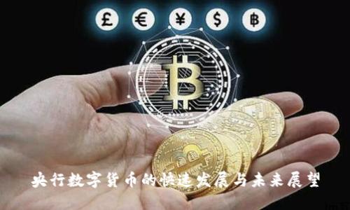 央行数字货币的快速发展与未来展望