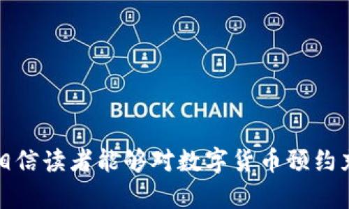 数字货币预约充值：如何安全、便捷地为您的钱包充值  
数字货币, 预约充值, 加密货币, 钱包安全/guanjianci  

1. 数字货币的兴起与发展  
数字货币，尤其是比特币和以太坊等加密货币，自从2009年推出以来，便不断引起全球的关注。它们不仅改变了传统的金融体系，还促进了“去中心化”的理念，允许用户在没有中介的情况下进行交易。近年来，数字货币的普及不断加速，许多企业和个人开始接受这些虚拟资产作为支付手段。这一现象促使许多投资者和普通用户对数字货币市场的需求大幅增加，因此，数字货币的充值方式与管理问题变得尤为重要。

2. 什么是预约充值？  
预约充值是指用户提前为其数字货币钱包充值的一种便利方式。与传统的即时充值不同，预约充值可以让用户在特定的时间、以某种确定的价格进行数字货币的购买。这种方式尤其适合那些希望以较低价格获得数字货币的用户，或是希望在特定市场条件下进行交易的投资者。  
预约充值的流程通常很简单：用户在某个平台上输入充值数量、选择支付方式并确认预约。这一系统不仅能最大限度降低交易风险，还可以避免用户在市场波动中的盲目交易。

3. 数字货币预约充值的安全性  
安全性是进行数字货币预约充值时首要考虑的问题。网络钓鱼、黑客攻击和交易所故障都可能导致用户资金的损失。为了确保资金的安全，用户应选择信誉良好的平台进行充值。同时，确保所选平台具备强有力的安全措施，如双重身份验证、冷钱包存储等。  
此外，用户应定期更新自己的数字钱包和交易所的密码，并保持警惕，避免自己在网络上泄露敏感信息。许多平台还提供不同类型的保险，以保护用户的资产不受恶意攻击影响。选择这些带有安全保障的平台，可以为用户提供额外的保障，让他们在预约充值中更加安心。

4. 预约充值的便捷性  
在快节奏的生活中，便捷性是用户体验中不可忽视的一部分。预约充值使得用户不再需要时刻关注价格波动，他们可以利用预约系统设定自己理想的充值时间和价格，避免因贪婪或恐惧而导致不理智的交易决定。  
例如，用户可以根据市场分析，选择在价格低位时进行预约充值，而不是在价格波动剧烈的情况下盲目交易。这样用户既节省了时间，又能降低风险，达到更高的投资效率。

5. 合理利用预约充值的策略  
预约充值虽然提供了便捷性和安全性，但用户在使用时仍需制定合理的策略。用户应清楚自身的投资目标与风险承受能力，然后根据市场情况和自身需求选择合适的充值时间与数量。  
通常，建议用户在市场情绪较为稳定时进行预约，以减少由于市场波动带来的不必要损失。此外，适时调整预约充值的策略也是必要的，用户可根据最新的市场分析和新闻动态，及时调整自己的充值计划。这不仅有利于资金的增值，也帮助用户在复杂的市场中寻找更好的机会。

6. 当前数字货币充值市场的趋势  
随着数字货币的快速发展，越来越多的平台开始推出预约充值服务，这为广大用户提供了更多选择。但与此同时，用户也应警惕市场中的泡沫与风险，理性看待数字货币的投资。此外，法律监管的变化也可能影响数字货币市场，因此，用户应该跟踪相关法律法规的变更，以避免在法律合规方面遇到麻烦。  
总的来说，数字货币预约充值的市场前景依然广阔，而用户如何适应和利用这一新兴的服务，将在未来的数字货币投资中扮演重要的角色。

可能相关问题  

1. 数字货币预约充值平台的选择标准是什么？  
在选择数字货币预约充值平台时，用户应关注以下几个关键因素：  
ul  
li平台的信誉与历史：选择历史悠久且信誉良好的平台，能够降低资金安全风险。/li  
li安全性措施：检查平台是否提供双重身份验证、冷钱包存储等安全措施。/li  
li用户体验与客服支持：优秀的平台应提供友好的用户界面，并有强大的客户支持供用户咨询与解决问题。/li  
li费用结构：了解充值费用、交易手续费等，选择对自己最有利的方案。/li  
li市场支持：成功的平台通常提供多种数字货币选择，以满足用户多样化的需求。/li  
/ul  
通过综合考虑以上因素，用户能够选择到适合自己的数字货币预约充值平台，以确保资金的安全并增强投资的成功率。  

2. 数字货币预约充值的未来发展趋势是什么？  
数字货币预约充值的未来发展趋势有以下几个方面：  
ul  
li智能合约技术的应用：随着区块链技术的不断成熟，智能合约将能更好地与预约充值相结合，使得交易更加透明与安全。/li  
li市场监管的完善：越来越多的国家开始重视数字货币市场的监管，这将为用户提供更好的保护，促进市场的健康发展。/li  
li用户体验的：未来的预约充值平台将更加注重用户体验，不断界面与功能，引入AI等新技术提供个性化服务。/li  
li多样化的支付方式：未来的平台可能会引入更多的支付方式，便于用户根据自己的需求进行选择。/li  
/ul  
随着技术的不断进步，数字货币预约充值的操作将变得更加安全、便捷与智能，吸引更多的用户参与进来。  

3. 数字货币预约充值的风险有哪些？  
虽然数字货币预约充值具有许多优势，但它也不是没有风险，主要包括：  
ul  
li市场风险：数字货币市场极为波动，价格变化可能使得用户的预约计划受到影响，造成损失。/li  
li技术风险：平台故障或黑客攻击可能导致用户资金的直接损失，因此选择安全的平台至关重要。/li  
li法律风险：随着各国政府加强对数字货币的监管，用户需关注政策变化，确保活动的合规性。/li  
li心理因素：用户在投资过程中容易受到情绪的影响，导致错误的决策，因此需要保持理性。/li  
/ul  
为了降低这些风险，用户应制定周密的投资策略，了解市场动态，合理分配资产，并在需要时寻求专业建议。

4. 如何在预约充值时避免常见的错误？  
在进行预约充值时，避免常见错误非常重要，以下是一些建议：  
ul  
li缺乏市场研究：在预约前，务必对市场趋势及技术分析有一定了解，以便作出做出合理的判断。/li  
li忽视安全措施：确保使用带有强有力安全措施的平台，并定期更新个人密码，以防止黑客攻击。/li  
li盲目跟风：不要因流行或他人建议而进行投资决策，务必基于独立分析做出决策。/li  
li过于频繁的调整：对预约计划进行频繁修改可能导致错失良机，用户需坚持自身的投资策略。/li  
/ul  
在投资过程中保持理性、谨慎，制定周密的计划，能够帮助用户更好地实现投资目标，减少潜在的损失。

综上所述，数字货币预约充值为用户提供了方便和高效的资金管理方式。然而，用户需在安全、便捷与投资策略方面做好充分准备，才能在这一新兴市场中获得成功。通过以上问题的详细讨论，相信读者能够对数字货币预约充值有更深刻的理解，并在未来的投资中更加从容应对。