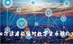 数字货币预约充值:如何安全、便捷地为您的钱