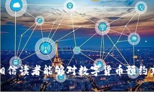 数字货币预约充值：如何安全、便捷地为您的钱包充值  
数字货币, 预约充值, 加密货币, 钱包安全/guanjianci  

1. 数字货币的兴起与发展  
数字货币，尤其是比特币和以太坊等加密货币，自从2009年推出以来，便不断引起全球的关注。它们不仅改变了传统的金融体系，还促进了“去中心化”的理念，允许用户在没有中介的情况下进行交易。近年来，数字货币的普及不断加速，许多企业和个人开始接受这些虚拟资产作为支付手段。这一现象促使许多投资者和普通用户对数字货币市场的需求大幅增加，因此，数字货币的充值方式与管理问题变得尤为重要。

2. 什么是预约充值？  
预约充值是指用户提前为其数字货币钱包充值的一种便利方式。与传统的即时充值不同，预约充值可以让用户在特定的时间、以某种确定的价格进行数字货币的购买。这种方式尤其适合那些希望以较低价格获得数字货币的用户，或是希望在特定市场条件下进行交易的投资者。  
预约充值的流程通常很简单：用户在某个平台上输入充值数量、选择支付方式并确认预约。这一系统不仅能最大限度降低交易风险，还可以避免用户在市场波动中的盲目交易。

3. 数字货币预约充值的安全性  
安全性是进行数字货币预约充值时首要考虑的问题。网络钓鱼、黑客攻击和交易所故障都可能导致用户资金的损失。为了确保资金的安全，用户应选择信誉良好的平台进行充值。同时，确保所选平台具备强有力的安全措施，如双重身份验证、冷钱包存储等。  
此外，用户应定期更新自己的数字钱包和交易所的密码，并保持警惕，避免自己在网络上泄露敏感信息。许多平台还提供不同类型的保险，以保护用户的资产不受恶意攻击影响。选择这些带有安全保障的平台，可以为用户提供额外的保障，让他们在预约充值中更加安心。

4. 预约充值的便捷性  
在快节奏的生活中，便捷性是用户体验中不可忽视的一部分。预约充值使得用户不再需要时刻关注价格波动，他们可以利用预约系统设定自己理想的充值时间和价格，避免因贪婪或恐惧而导致不理智的交易决定。  
例如，用户可以根据市场分析，选择在价格低位时进行预约充值，而不是在价格波动剧烈的情况下盲目交易。这样用户既节省了时间，又能降低风险，达到更高的投资效率。

5. 合理利用预约充值的策略  
预约充值虽然提供了便捷性和安全性，但用户在使用时仍需制定合理的策略。用户应清楚自身的投资目标与风险承受能力，然后根据市场情况和自身需求选择合适的充值时间与数量。  
通常，建议用户在市场情绪较为稳定时进行预约，以减少由于市场波动带来的不必要损失。此外，适时调整预约充值的策略也是必要的，用户可根据最新的市场分析和新闻动态，及时调整自己的充值计划。这不仅有利于资金的增值，也帮助用户在复杂的市场中寻找更好的机会。

6. 当前数字货币充值市场的趋势  
随着数字货币的快速发展，越来越多的平台开始推出预约充值服务，这为广大用户提供了更多选择。但与此同时，用户也应警惕市场中的泡沫与风险，理性看待数字货币的投资。此外，法律监管的变化也可能影响数字货币市场，因此，用户应该跟踪相关法律法规的变更，以避免在法律合规方面遇到麻烦。  
总的来说，数字货币预约充值的市场前景依然广阔，而用户如何适应和利用这一新兴的服务，将在未来的数字货币投资中扮演重要的角色。

可能相关问题  

1. 数字货币预约充值平台的选择标准是什么？  
在选择数字货币预约充值平台时，用户应关注以下几个关键因素：  
ul  
li平台的信誉与历史：选择历史悠久且信誉良好的平台，能够降低资金安全风险。/li  
li安全性措施：检查平台是否提供双重身份验证、冷钱包存储等安全措施。/li  
li用户体验与客服支持：优秀的平台应提供友好的用户界面，并有强大的客户支持供用户咨询与解决问题。/li  
li费用结构：了解充值费用、交易手续费等，选择对自己最有利的方案。/li  
li市场支持：成功的平台通常提供多种数字货币选择，以满足用户多样化的需求。/li  
/ul  
通过综合考虑以上因素，用户能够选择到适合自己的数字货币预约充值平台，以确保资金的安全并增强投资的成功率。  

2. 数字货币预约充值的未来发展趋势是什么？  
数字货币预约充值的未来发展趋势有以下几个方面：  
ul  
li智能合约技术的应用：随着区块链技术的不断成熟，智能合约将能更好地与预约充值相结合，使得交易更加透明与安全。/li  
li市场监管的完善：越来越多的国家开始重视数字货币市场的监管，这将为用户提供更好的保护，促进市场的健康发展。/li  
li用户体验的：未来的预约充值平台将更加注重用户体验，不断界面与功能，引入AI等新技术提供个性化服务。/li  
li多样化的支付方式：未来的平台可能会引入更多的支付方式，便于用户根据自己的需求进行选择。/li  
/ul  
随着技术的不断进步，数字货币预约充值的操作将变得更加安全、便捷与智能，吸引更多的用户参与进来。  

3. 数字货币预约充值的风险有哪些？  
虽然数字货币预约充值具有许多优势，但它也不是没有风险，主要包括：  
ul  
li市场风险：数字货币市场极为波动，价格变化可能使得用户的预约计划受到影响，造成损失。/li  
li技术风险：平台故障或黑客攻击可能导致用户资金的直接损失，因此选择安全的平台至关重要。/li  
li法律风险：随着各国政府加强对数字货币的监管，用户需关注政策变化，确保活动的合规性。/li  
li心理因素：用户在投资过程中容易受到情绪的影响，导致错误的决策，因此需要保持理性。/li  
/ul  
为了降低这些风险，用户应制定周密的投资策略，了解市场动态，合理分配资产，并在需要时寻求专业建议。

4. 如何在预约充值时避免常见的错误？  
在进行预约充值时，避免常见错误非常重要，以下是一些建议：  
ul  
li缺乏市场研究：在预约前，务必对市场趋势及技术分析有一定了解，以便作出做出合理的判断。/li  
li忽视安全措施：确保使用带有强有力安全措施的平台，并定期更新个人密码，以防止黑客攻击。/li  
li盲目跟风：不要因流行或他人建议而进行投资决策，务必基于独立分析做出决策。/li  
li过于频繁的调整：对预约计划进行频繁修改可能导致错失良机，用户需坚持自身的投资策略。/li  
/ul  
在投资过程中保持理性、谨慎，制定周密的计划，能够帮助用户更好地实现投资目标，减少潜在的损失。

综上所述，数字货币预约充值为用户提供了方便和高效的资金管理方式。然而，用户需在安全、便捷与投资策略方面做好充分准备，才能在这一新兴市场中获得成功。通过以上问题的详细讨论，相信读者能够对数字货币预约充值有更深刻的理解，并在未来的投资中更加从容应对。