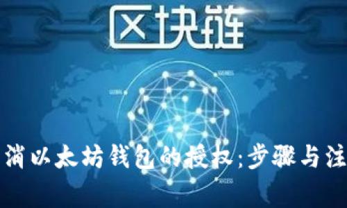 如何取消以太坊钱包的授权:步骤与注意事项