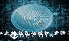 如何取消以太坊钱包的授权:步骤与注意事项