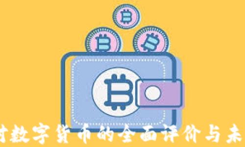 日本对数字货币的全面评价与未来展望