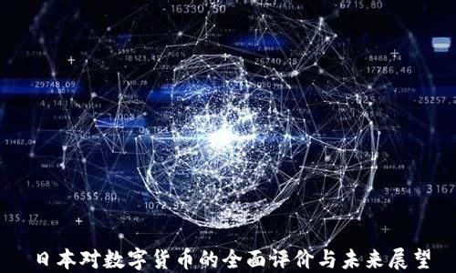 日本对数字货币的全面评价与未来展望