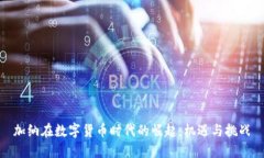 加纳在数字货币时代的崛起:机遇与挑战