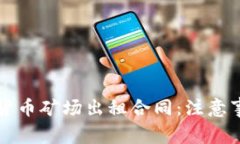 全面解析数字货币矿场出租合同:注意事项与法