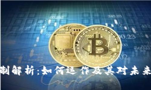 数字货币机制解析:如何运作及其对未来金融的影响