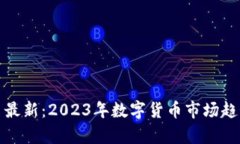 数字货币板块排名最新:2023年数字货币市场趋势