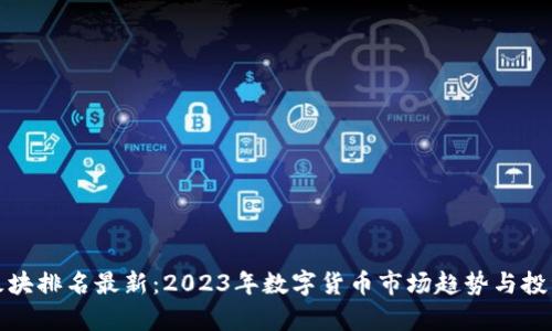 数字货币板块排名最新:2023年数字货币市场趋势与投资机会分析
