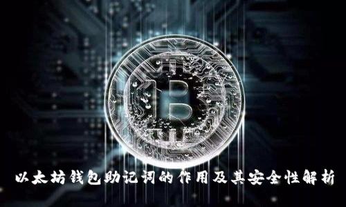 以太坊钱包助记词的作用及其安全性解析