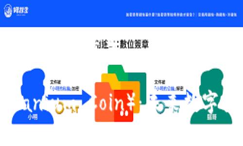 思考一个符合且有价值的优秀

深入解析钛币（Titanium Coin）：未来数字货币的潜力与挑战