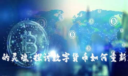 数字货币与货币的灵魂:探讨数字货币如何重新定义财富和价值