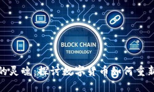 数字货币与货币的灵魂:探讨数字货币如何重新定义财富和价值