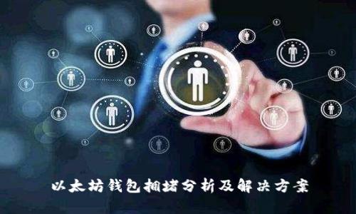 以太坊钱包拥堵分析及解决方案