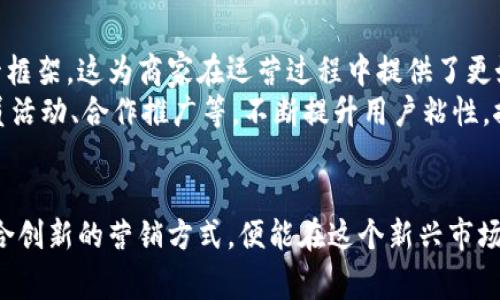 biao ti数字货币商家版活动：迎接未来交易新趋势/biao ti
数字货币, 商家版活动, 加密货币, 电商支付/guanjianci

引言
随着数字经济的快速发展，数字货币逐渐走入大众视野。越来越多的商家开始尝试接受数字货币作为一种支付手段，以满足消费者变化的需求。本文将详细探讨数字货币商家版活动的现状、趋势以及对电商的重大影响，分析商家如何利用这一趋势开展活动从而提升销售和用户粘性。

数字货币的兴起
在过去几十年中，数字货币经历了从无到有的过程。比特币作为第一个去中心化的货币，引领了整个行业的风潮。随后以太坊、瑞波币等多种加密货币纷纷进入市场，为用户提供了多样化的选择。
数字货币的兴起不仅改变了金融科技的格局，同时也为商家提供了更多的交易方式。随着其被接受的程度不断提高，许多商家开始积极探索如何将其融入到日常经营活动中。

数字货币商家版活动的意义
数字货币商家版活动不仅是商家的一种创新营销手段，也代表了一种新的消费模式。通过引入数字货币支付，商家能够吸引那些在传统支付方式下未必受惠的技术-savvy消费者。同时，数字货币的匿名性、全球性和低交易手续费等特性使其成为跨国交易的重要工具。
此外，在市场竞争日益激烈的今天，商家如果能率先拥抱数字货币，必然能在消费者心中树立起创新和前卫的形象，提升品牌价值。

如何开展数字货币商家版活动
开展数字货币商家版活动需要商家做好以下几点：首先，要选择合适的支付平台，以确保交易的安全和高效；其次，要制定相应的营销策略，以吸引消费者的关注；最后，商家还要在内部进行培训，使员工能够熟悉数字货币的操作流程。
在选择支付平台时，商家可以考虑使用如Coinbase Commerce、BitPay等知名数字货币支付处理服务。这些平台通常提供友好的用户界面，便于消费者进行支付，同时也能降低商家在数字货币支付方面的进入壁垒。
营销策略上，商家可以通过在社交媒体和官网上推出专门针对使用数字货币支付的优惠活动来吸引用户。例如，可以针对使用特定数字货币的消费者提供折扣、 cashback或积分奖励等措施，激励他们选择数字货币进行交易。

与消费者的互动
商家在开展数字货币活动时，还需要关注消费者的反馈。可以设计问卷调查、设置社交媒体互动活动等，鼓励消费者分享他们的购物体验。这不仅有助于商家改进服务，也能提高用户的参与感和黏性。
此外，商家可以利用数字货币的特性开设一些优先消费活动，例如，持有特定数字货币的用户可以获得独家优惠或产品预售的机会。这种做法不仅能促进销售，也能让用户感受到被重视，从而增强他们对品牌的忠诚度。

数字货币支付的挑战
尽管数字货币带来了许多机遇，但商家在接受数字货币支付的过程中也会面临一些挑战。例如，数字货币的价格波动性极大，可能会导致商家在价格体系上出现困难；另一方面，数字货币的合规性问题也逐渐受到重视，不同国家和地区的法律法规可能会影响商家的使用决策。
因此，商家在投入数字货币支付前，需要充分了解相关法律法规，并制定风险管理策略。同时，在设置价格时，商家可以考虑实时汇率自动转换等方式，以应对数字货币价格的波动。

可能相关的问题

1. 数字货币的安全性如何保障？
随着数字货币的普及，安全性问题愈加引起关注。商家在进行数字货币交易时，必须采取相应的安全措施。
首先，商家应选择信誉良好的数字货币支付处理平台，这些平台通常拥有良好的安全记录和数据保护措施。其次，商家应定期更新其支付系统，运用防火墙和加密技术增强系统的防御能力。此外，工作人员也需要接受培训，提高其安全意识，了解如何识别钓鱼攻击和其他网络风险。
最后，定期进行安全审计也至关重要。可以租用外部安全顾问进行系统的评估和漏洞检测，以及定期更新相关的安全技术和策略，确保商家在数字货币支付中的安全。

2. 如何应对数字货币的价格波动？
由于数字货币价格周期性波动，商家在接受数字货币时应设法降低因价格波动带来的风险。首先，选择一个稳定的加密货币作为交易媒介是一个有效的方法，例如使用与法币挂钩的稳定币（stablecoin），其价值通常较为稳定，从而减轻商家收入波动带来的影响。
其次，商家可以设定即时兑换的规则，确保数字货币在收到后能立即转换为法定货币，避免因价格下跌而造成损失。此外，设置动态价格可以减少因市场变化而引起的损失。

3. 如何选择合适的数字货币支付平台？
选择一个合适的数字货币支付平台是成功开展数字货币商家版活动的关键。首先，商家应关注平台的费用结构，不同的平台可能会有不同的手续费，这直接影响到商家的利润。其次，平台的安全性也是需要重点考虑的一项因素。商家应优先选择具备良好声誉和技术驱动的支付处理商。
另外，支持的货币种类以及是否兼容多种支付方式，如信用卡、银行转账等，也是商家在选择平台时应考虑的因素。最后，平台的用户体验同样重要，用户友好的界面及快速的交易处理能力，能够提高交易效率，从而方便消费者进行支付。

4. 数字货币商家版活动的未来展望
随着数字货币技术的不断发展，数字货币商家版活动在未来势必会进一步普及。许多国家和地区开始探索数字货币的监管框架，这为商家在运营过程中提供了更好的合规保障。此外，随着消费者对数字货币理解的提高和接受度的上升，未来可能会有更多商家加入到这一行列。
同时，商家在开展数字货币活动时，建议结合线下和线上的双重渠道，创造综合性的购物体验。通过创新的活动形式，如会员活动、合作推广等，不断提升用户粘性，推动销售增长。

总结
数字货币商家版活动作为一种新兴的支付手段，正在越来越多的商家中得到应用。商家仅需合理运用数字货币的优势，结合创新的营销方式，便能在这个新兴市场中占据先机，并迎接未来的交易新趋势。
