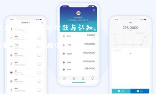 

 人行数字货币的未来：颠覆传统金融生态的力量 /

关键词：

 guanjianci数字货币,人民币,中央银行数字货币(CBDC),金融科技 /guanjianci

### 人行数字货币的未来：颠覆传统金融生态的力量

随着科技的快速发展，数字货币正以惊人的速度进入我们的生活。在这方面，中国人民银行（人行）推出的中央银行数字货币（CBDC）不仅是对传统货币的一次重大革新，也是对全球金融生态的深刻影响。本文将深入探讨人行数字货币的前景、其对传统金融生态的影响、社会认知的挑战及其面临的监管问题。

#### 人行数字货币的发展历程

人行数字货币的研发始于2014年，经过多年的研究与试验，终于进入实际应用阶段。作为全球第一个进行大规模试点的中央银行，人民银行以数字人民币（DCEP）为核心，旨在推动人民币国际化，提升人民银行的货币政策调控能力。

在此过程中，人行进行了一系列试点，覆盖了深圳、苏州、雄安等多个城市，涉及公交、购物等多个场景。这些试点不仅测试了其技术的可行性，还为未来的推广打下了基础。

人行数字货币的推出符合“一带一路”倡议的要求，将助力人民币在国际市场上的使用，同时也为推动金融的数字化、智能化提供了可能性。

#### 人行数字货币的优势

人行数字货币具有多方面的优势。首先，它能够提升支付的效率。通过数字货币，用户可以实现实时转账，减少了银行的中介费用，提升了消费者的体验。

其次，数字人民币将加强对货币流通的监管，有助于打击洗钱和逃税等犯罪行为。此外，数字人民币在跨境支付中将减少汇率风险及手续费等问题，提升国际贸易的便利性。

最后，人行数字货币的推广将进一步落实金融普惠政策，帮助经济发展较缓慢地区和群体接入金融服务，提升其生活质量。

#### 对传统金融生态的影响

人行数字货币无疑会对传统金融生态产生深远的影响。首先，数字货币的广泛应用将减少对商业银行的依赖。消费者能够直接使用数字人民币进行交易，这可能会迫使传统银行重新考虑其业务模型，在提供更高效的服务上进行创新。

其次，数字货币可能会改变货币政策的执行方式。中央银行可以通过数字货币实时监控市场流动性，从而更有效地实施货币政策，调控经济运行。

而在国际层面，数字人民币将促进人民币的国际化，一旦数字人民币在全球贸易中得到广泛应用，可能会挑战美元在国际贸易中的主导地位。

#### 社会认知的挑战

尽管人行数字货币具有众多优势，但社会的认知与接受度依旧是一个重要的挑战。部分公众对数字货币的安全性和隐私问题持有疑虑，担心其遭受网络攻击及个人信息的泄露。

此外，由于数字货币的使用方式与传统现金大相径庭，使得一些年长群体对此产生恐惧感。如何提高公众对数字货币的理解和接受度，将是推广数字人民币的一大挑战。

为了有效解决这些问题，政府及相关机构需要加强宣传，引导公众正确理解数字货币的优点。同时，在技术上也要加强安全防护措施，确保用户的数据隐私得以保障。

#### 监管问题的探讨

随着数字人民币的推广，相关的监管问题也日益突出。数字货币的匿名性及非中介特性使得监管变得复杂。如何在促进创新与保护消费者权益之间找到平衡，将是金融监管部门亟需解决的问题。

此外，数字货币可能会引发竞争性的市场环境，商业银行如果失去大量用户将面临盈利风险。因此，监管机构需要建立完善的相关法规，确保传统金融体系的稳定性，避免系统性风险。

有鉴于此，各国监管机构需要进行国际合作，建立全球范围内的监管规则，以应对数字货币的跨境流动带来的监管挑战。只有通过有效的监管，才能确保数字货币健康、有序的发展。

### 相关问题讨论

#### 数字人民币是否会取代传统货币？

这个问题引发了广泛讨论。尽管数字人民币具有高效性、便利性等优点，但完全取代传统纸币和硬币的可能性仍然较小。传统货币在许多场合依然占据重要地位，例如在一些偏远地区，现金仍然是主要的交易方式。

数字人民币的进一步推广需要考虑用户的习惯和接受度。目前来看，数字人民币的推出更多的是将两者结合使用，而不是单一取代传统货币。未来的趋势可能是数字货币与货币共存，形成一种新的金融生态。

#### 如何保障数字人民币的安全性？

数字人民币的安全性是公众最为关心的问题之一。为了保障安全，人民银行已经建立了多层次的安全防护机制。这包括采用先进的加密技术、建立用户身份验证机制等。

此外，银行和金融机构在推广数字人民币时，也需要加强对用户的教育，提高他们的安全意识。用户应了解如何保护自己的账户信息，避免被网上诈骗。

在未来，对数字人民币的安全保障措施将不断更新，以应对可能出现的网络安全威胁。

#### 数字人民币对经济的影响是什么？

数字人民币的引入将对中国经济产生深远影响。首先，其简化了交易方式，提高了支付的效率。从而有助于提升整体经济运行效率。

其次，数字人民币将增强货币政策调控能力，使得中央银行能够实时掌握市场动态，进行精准的干预。这将进一步提高经济抗击风险的能力。

此外，数字人民币的推广还可能促进国际贸易，为中国在全球经济中的地位提升提供助力。这不仅仅体现在经济数据上，更是从国家软实力的层面提升。

#### 社会如何接受数字人民币？

社会对数字人民币的接受度是一个需要长期培养的过程。政府与金融机构需要共同努力，进行多层面的教育和推广活动，以增强公众对数字货币的信任与认知。

通过举办相关讲座、研讨会和实践活动，让公众亲身体验数字人民币的使用价值。同时，积极回应公众的疑虑和问题，建立消费者咨询服务机制，以增进信任。

在推广过程中，各类媒体的宣传也起着至关重要的作用，通过多渠道、多形式的宣传，才能更有效地提高公众对数字人民币的接受度。

### 结论

人行数字货币无疑是中国金融体系的一次深刻变革，它将引领金融科技的未来，推动经济的发展。然而，推广的成功不仅依赖于技术的成熟，更需要社会各界共同努力，以提高公众认知，解决监管问题，确保未来数字人民币的健康发展。只有这样，数字货币才能真正实现颠覆传统金融生态的目标，造福社会各界。