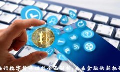 央行数字货币功能全面解析:未来金融的新机制