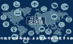 央行数字货币的崛起:未来金融形态的变革与挑
