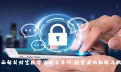 全面解析财富数字货币交易所:投资者的机遇与