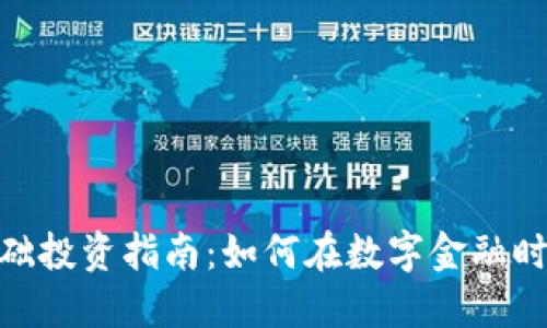 数字货币基础投资指南:如何在数字金融时代把握机遇
