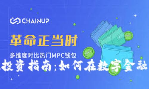 数字货币基础投资指南:如何在数字金融时代把握机遇