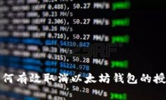 如何有效取消以太坊钱包的授权
