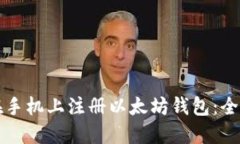 如何在手机上注册以太坊钱包:全面指南