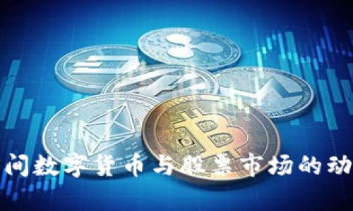 疫情期间数字货币与股票市场的动态分析