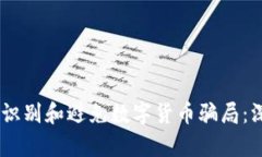 jiaotui如何识别和避免数字货币骗局:深入讲座解
