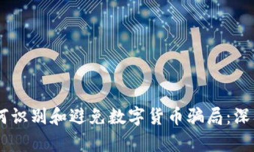 jiaotui如何识别和避免数字货币骗局:深入讲座解析
