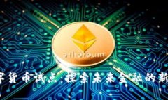 2022年数字货币试点:探索未来金融的新趋势与挑