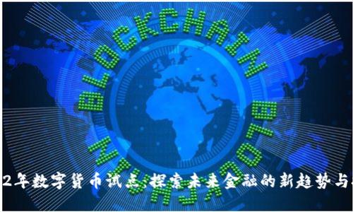 2022年数字货币试点:探索未来金融的新趋势与挑战